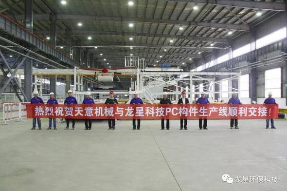 熱烈祝賀天意機械與龍星科技PC構件生產(chǎn)線順利交接！