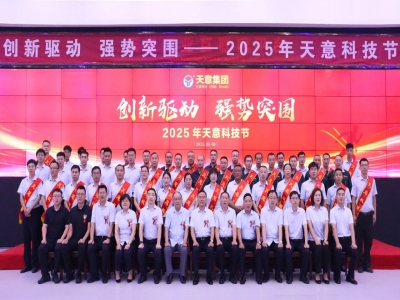 創(chuàng)新驅(qū)動，強(qiáng)勢突圍丨天意集團(tuán)第六屆科技節(jié)盛大召開