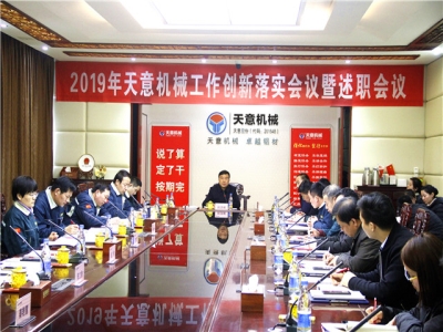 2019年天意機(jī)械經(jīng)營(yíng)管理責(zé)任狀簽字儀式及2019年度天意轉(zhuǎn)變工作作風(fēng)、提升執(zhí)行力落實(shí)大會(huì)即述職會(huì)議隆重召開(kāi)