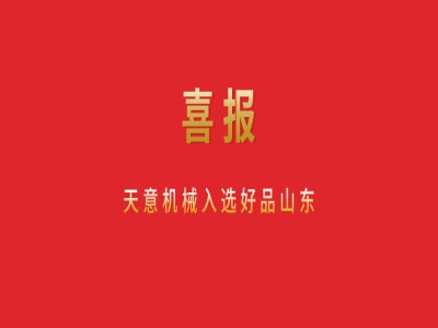 喜報(bào)！天意機(jī)械入選好品山東