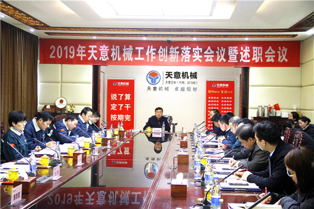 2019年度天意轉變工作作風、提升執(zhí)行力落實大會即述職會議隆重召開