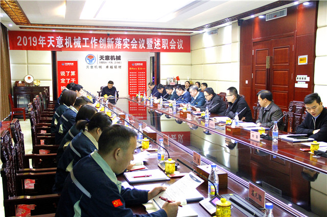 2019年度天意轉變工作作風、提升執(zhí)行力落實大會即述職會議隆重召開